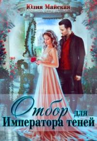 Обложка книги «Отбор для Императора теней»