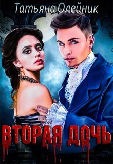 Обложка книги «Вторая дочь»