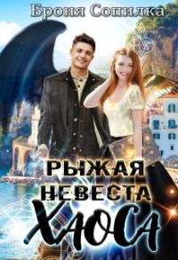 Обложка книги «Рыжая невеста Хаоса»