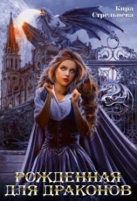 Обложка книги «Рожденная для драконов»