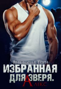 Обложка книги «Избранная для Зверя. Алекс»
