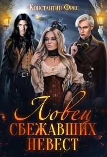 Обложка книги «Ловец сбежавших невест»
