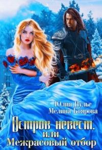 Обложка книги «Остров невест, или Межрасовый отбор»