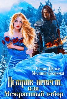 Обложка книги «Остров невест, или Межрасовый отбор»