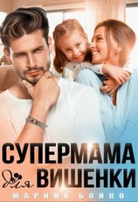 Обложка книги «Супермама для вишенки»
