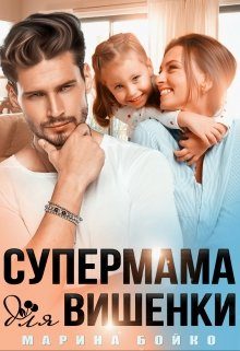 Обложка книги «Супермама для вишенки»