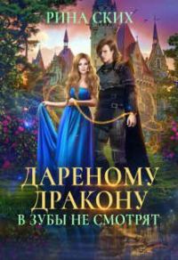 Обложка книги «Дареному дракону в зубы не смотрят»