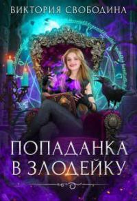 Обложка книги «Попаданка в злодейку»