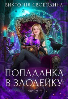 Обложка книги «Попаданка в злодейку»