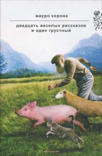 Обложка книги «Двадцать веселых рассказов и один грустный»