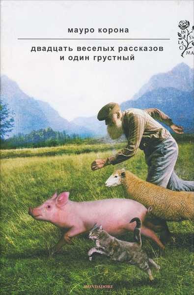 Обложка книги «Двадцать веселых рассказов и один грустный»