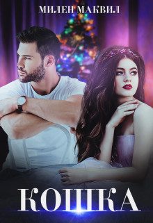 Обложка книги «Кошка»