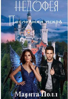 Обложка книги «Последняя искра»