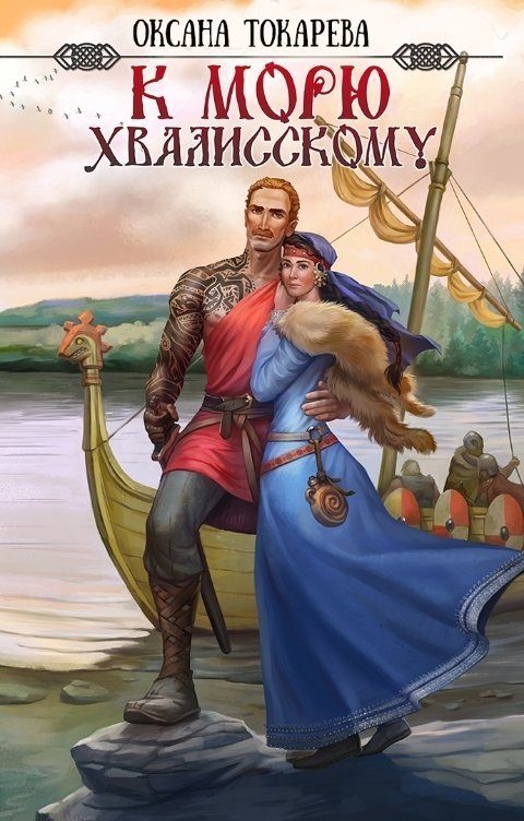 Обложка книги «К морю Хвалисскому»