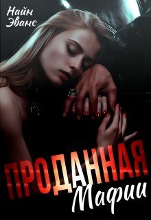 Обложка книги «Проданная мафии»