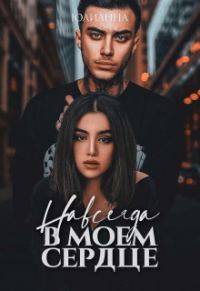 Обложка книги «Навсегда в моем сердце»