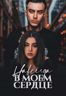 Обложка книги «Навсегда в моем сердце»