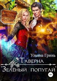 Обложка книги «Таверна «Зеленый попугай»»