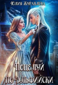 Обложка книги «Поцелуй по-эльфийски»