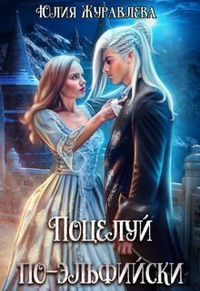 Обложка книги «Поцелуй по-эльфийски»