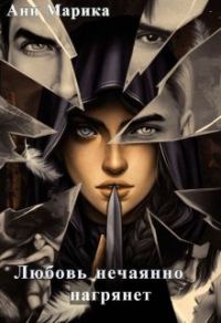 Обложка книги «Любовь нечаянно нагрянет»