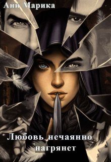 Обложка книги «Любовь нечаянно нагрянет»