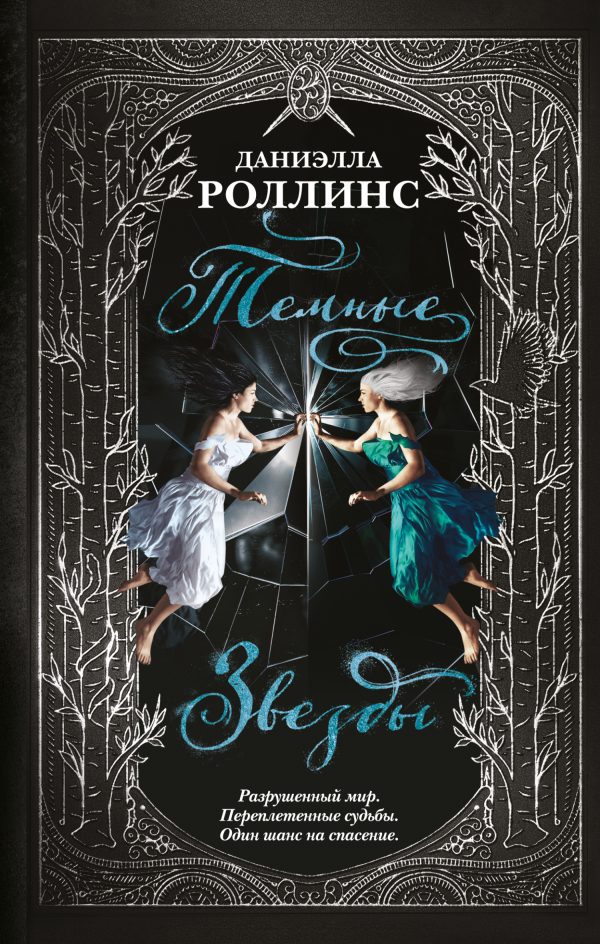 Обложка книги «Темные звезды»