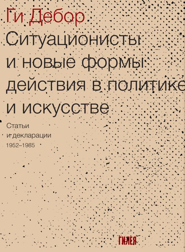 Обложка книги «Ситуационисты и новые формы действия в политике и искусстве. Статьи и декларации 1952–1985»