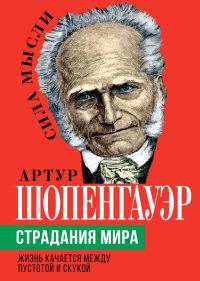 Обложка книги «Страдания мира. Жизнь качается между пустотой и скукой»