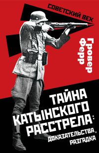 Обложка книги «Тайна Катынского расстрела: доказательства, разгадка»