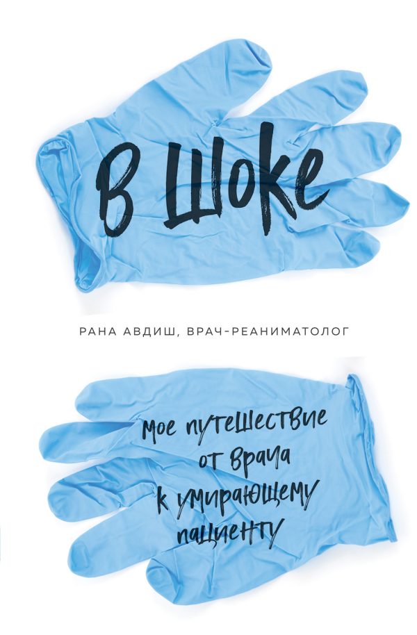 Обложка книги «В шоке. Мое путешествие от врача к умирающему пациенту»
