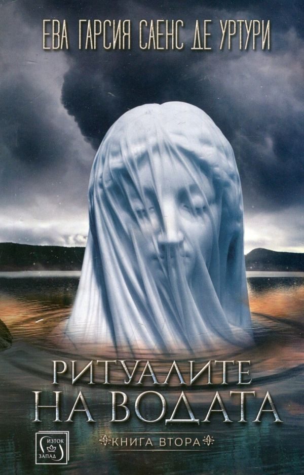 Обложка книги «Ритуалите на водата»