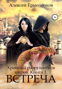 Обложка книги «Встреча»