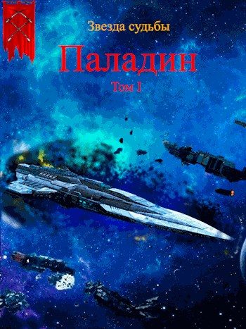 Обложка книги «Паладин. Том 1»