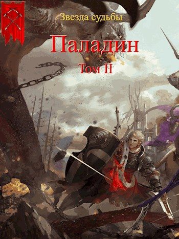 Обложка книги «Паладин. Том 2»