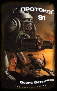 Обложка книги «Протокол 91»