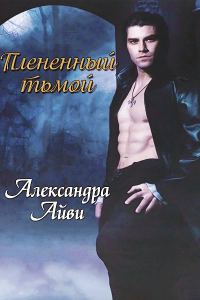 Обложка книги «Плененный тьмой»