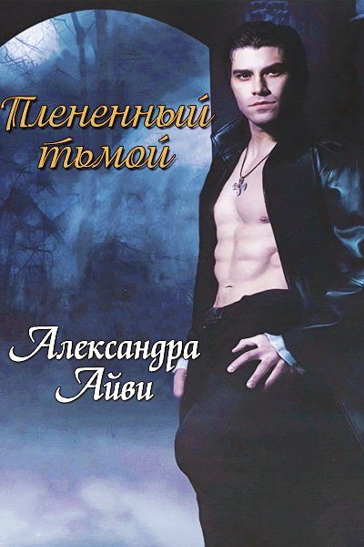 Обложка книги «Плененный тьмой»