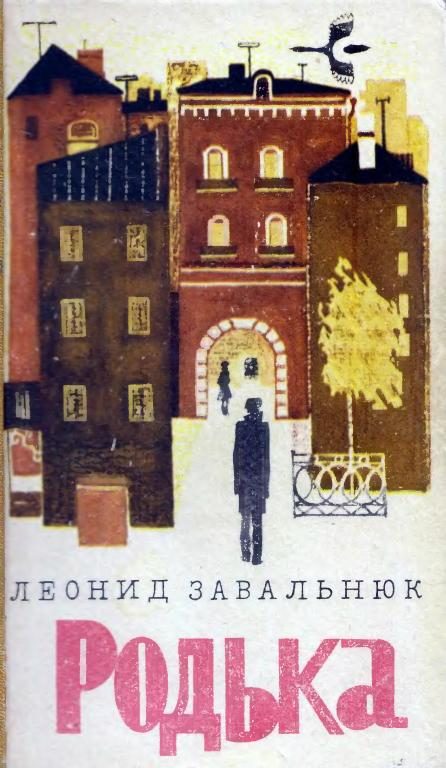 Обложка книги «Родька»