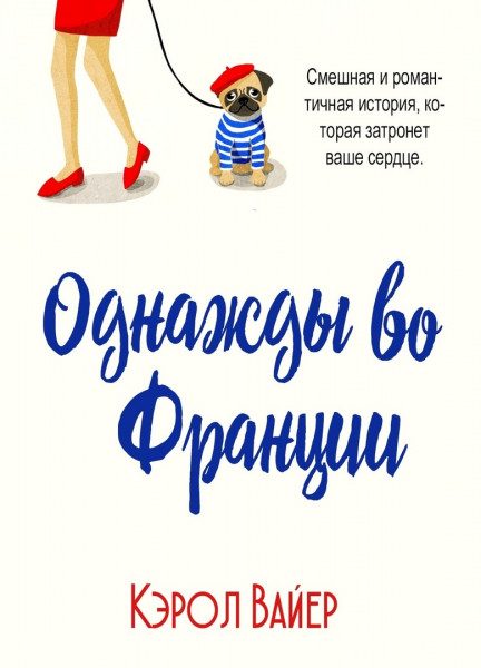 Обложка книги «Однажды во Франции»