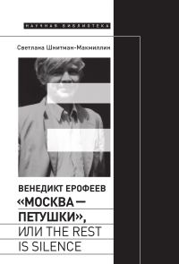 Обложка книги «Венедикт Ерофеев «Москва – Петушки», или The rest is silence»