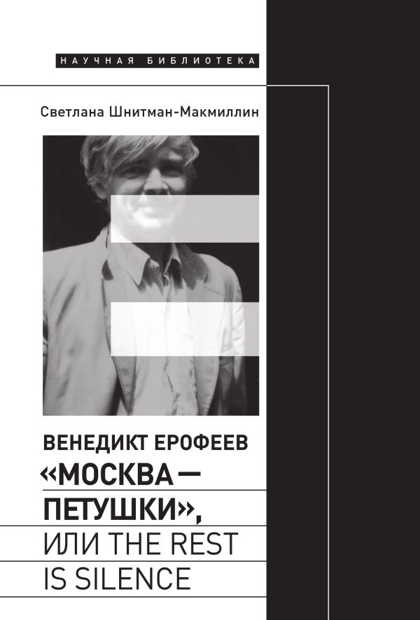 Обложка книги «Венедикт Ерофеев «Москва – Петушки», или The rest is silence»