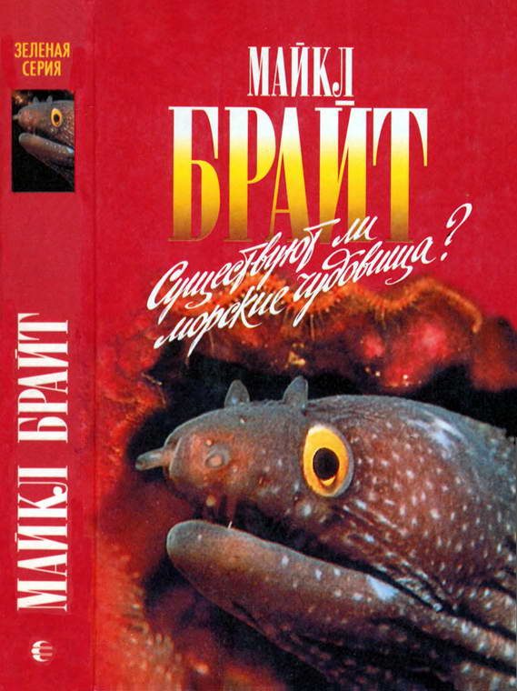 Обложка книги «Существуют ли морские чудовища?»