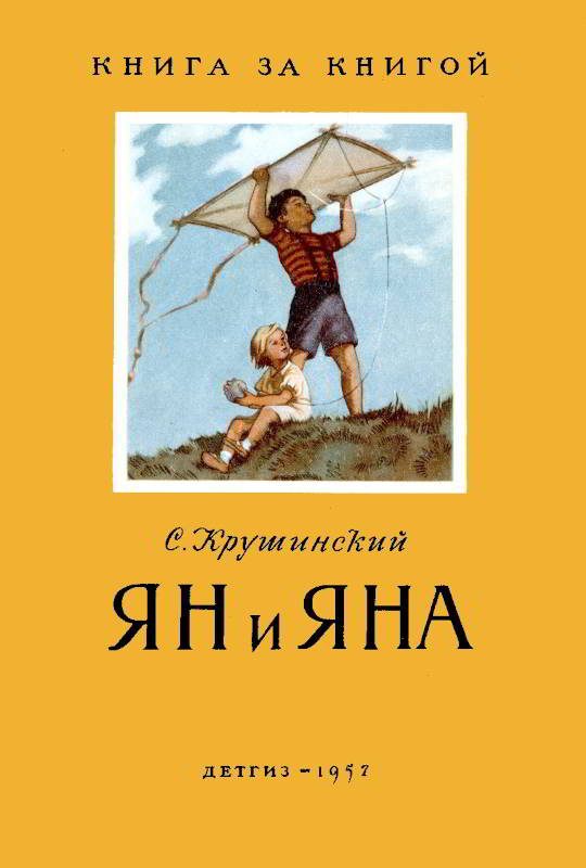 Обложка книги «Ян и Яна»