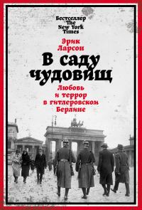 Обложка книги «В саду чудовищ. Любовь и террор в гитлеровском Берлине»