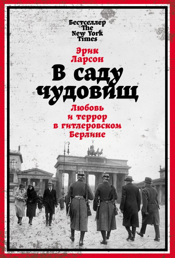 Обложка книги «В саду чудовищ. Любовь и террор в гитлеровском Берлине»