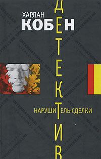 Обложка книги «Нарушитель сделки»