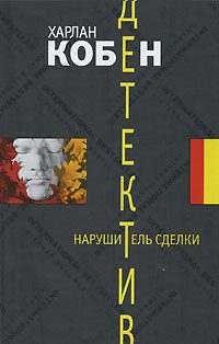 Обложка книги «Нарушитель сделки»