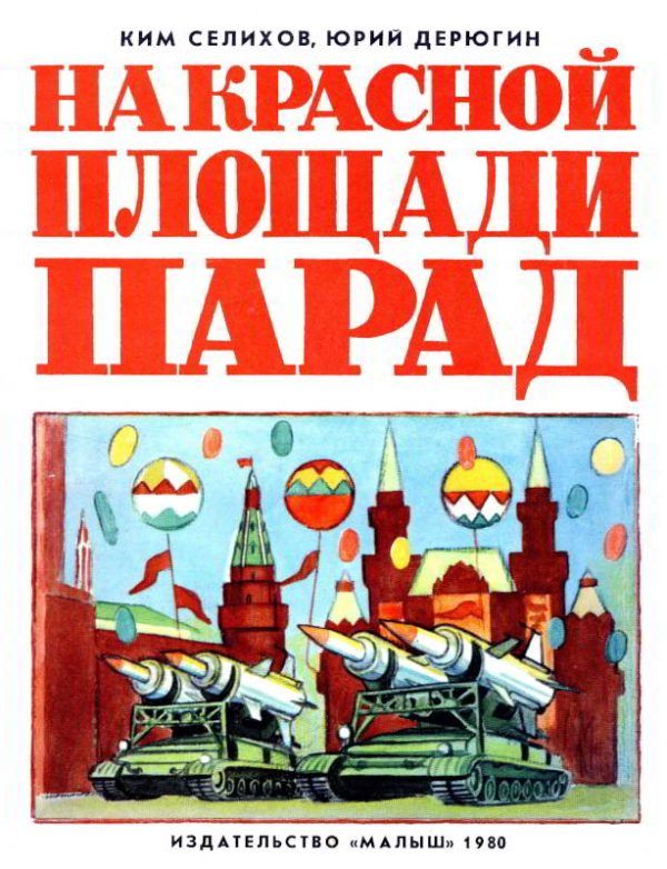 Обложка книги «На Красной площади парад»