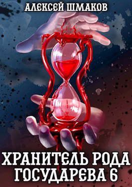 Обложка книги «Хранитель Рода Государева 6»